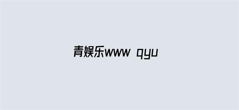 >青娱乐www qyule7.cn横幅海报图